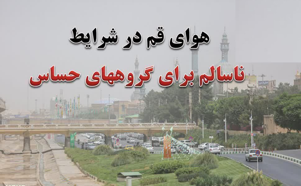 وضعیت هوای شهر قم امروز ۲۸ خرداد ۱۴۰۵ در شرایط ناسالم برای گروه‌های حساس