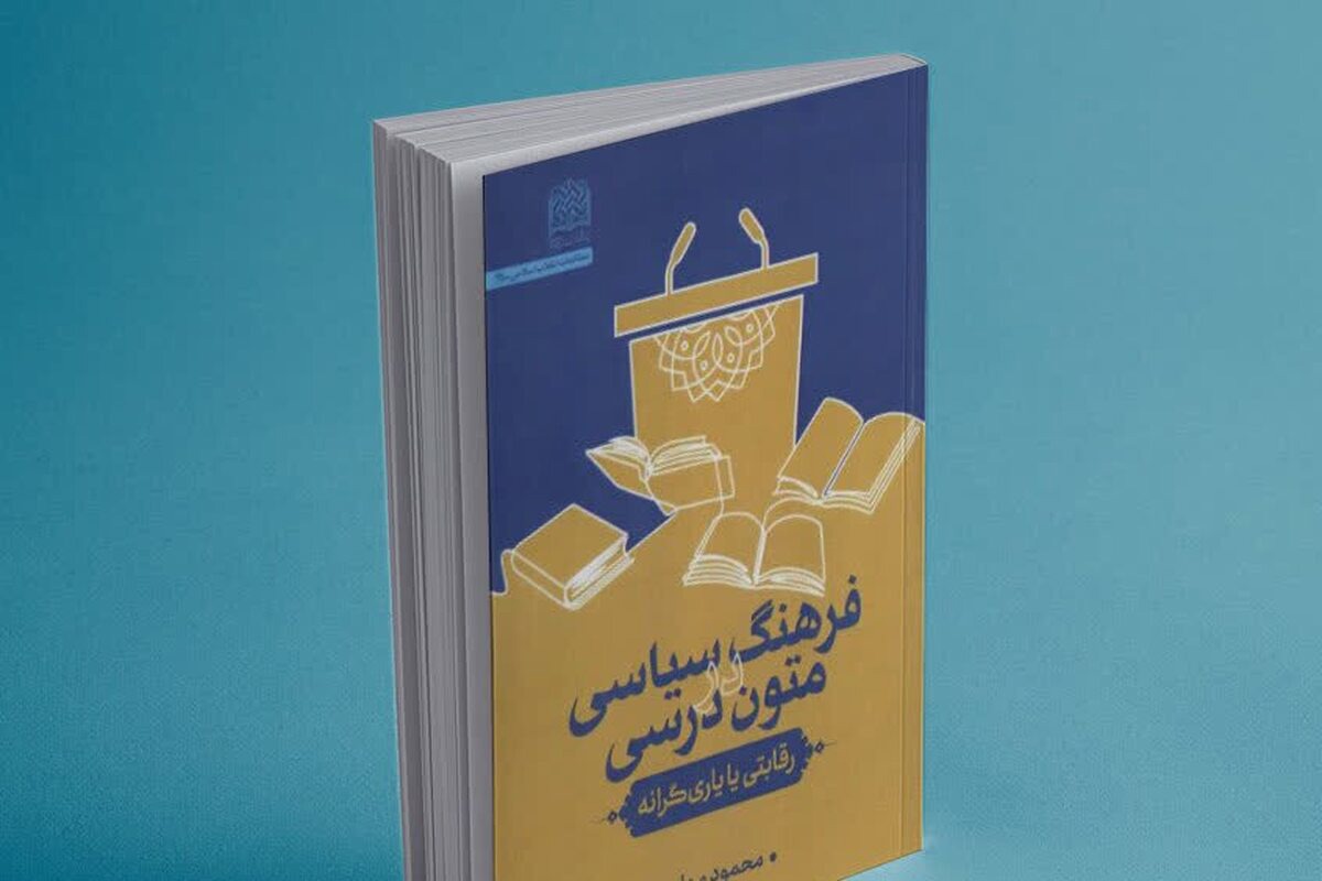 کتاب فرهنگ سیاسی در متون درسی: رقابتی یا یاری‌گرانه رونمایی شد + لینک