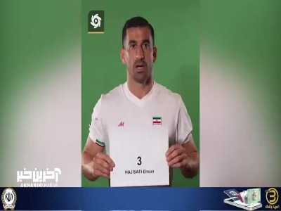 ویدیو فیفا برای تلفظ صحیح نام بازیکنان ایران