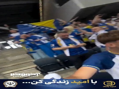 هم‌خوانی جالب هواداران بوسنی در ورزشگاه سوفای لس‌آنجلس پیش از شروع بازی
