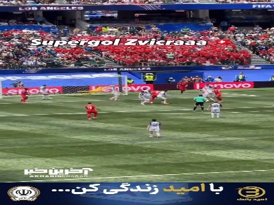 گل اول سوئیس به بوسنی از زاویه تماشاگران