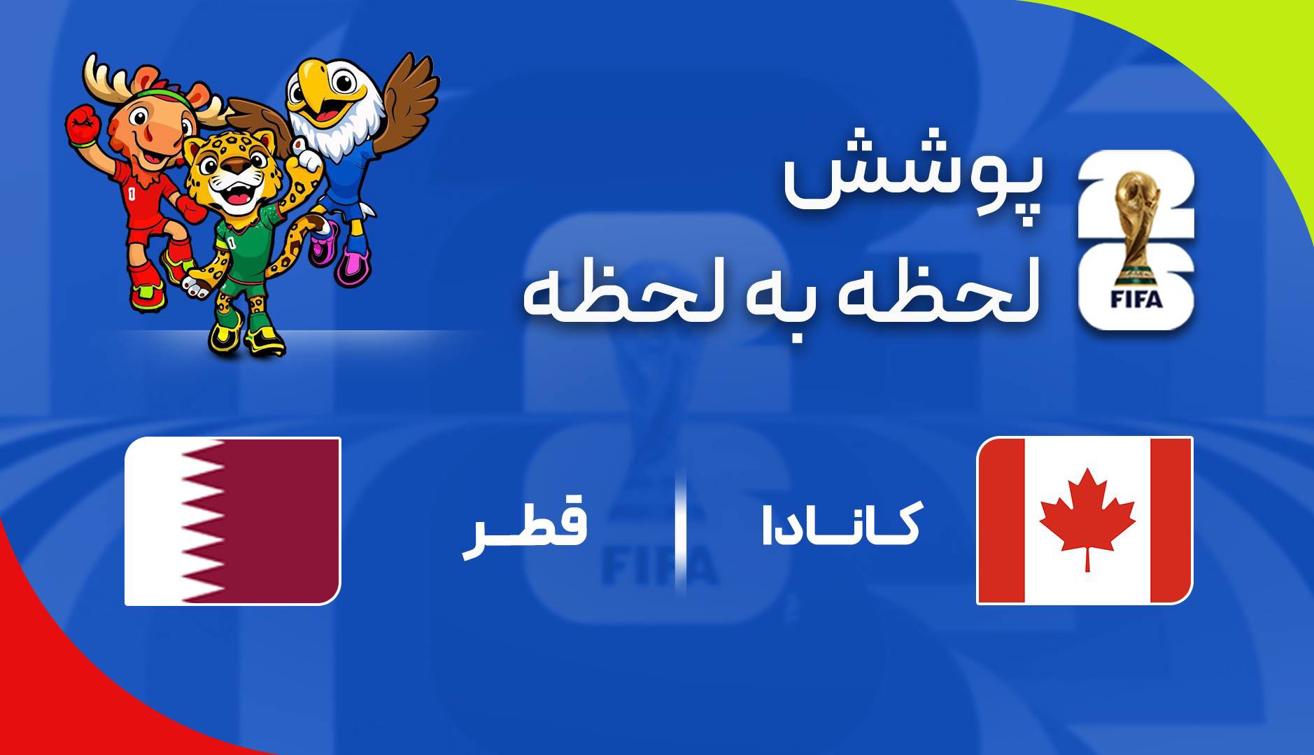 گزارش زنده؛ کانادا ۳-۰ قطر