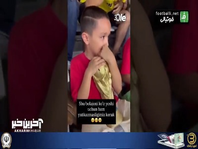 دلداری هواداران کلمبیا به کودک خردسال ازبکستانی