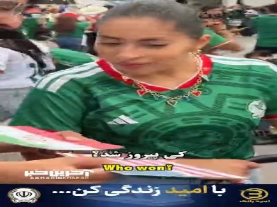 یک سؤال و یک پاسخ قاطع در حاشیه جام جهانی؛ مکزیکی‌‌ها پیروز جنگ ایران و آمریکا را معرفی کردند