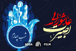 بصیرت عاشورایی | روز چهارم محرم