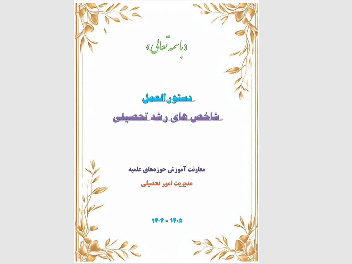 ابلاغ آیین‌‎نامه جدید «شاخص‌های رشد تحصیلی» ویژه طلاب حوزه‌های علمیه
