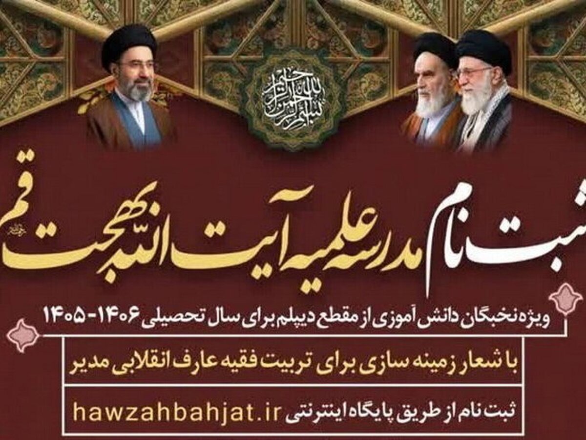 آغاز پذیرش طلبه در مدرسه علمیه آیت‌الله بهجت قم