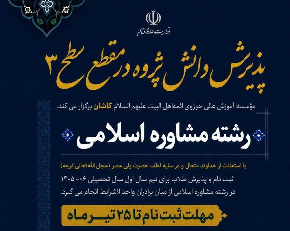 پذیرش دانش‌پژوه رشته مشاوره اسلامی مؤسسه آموزش عالی حوزوی ائمه اهل‌البیت کاشان