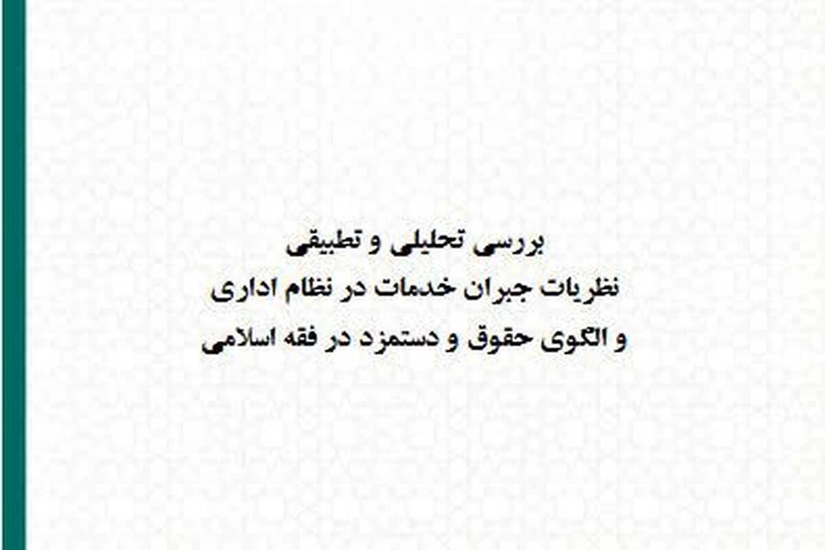 گزارش تحلیلی «جبران خدمات در نظام اداری و الگوی حقوق و دستمزد در فقه اسلامی» منتشر شد