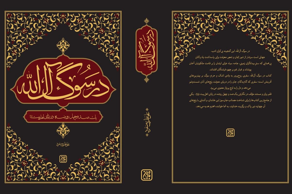کتاب «در سوگ آل‌الله» روانه بازار شد