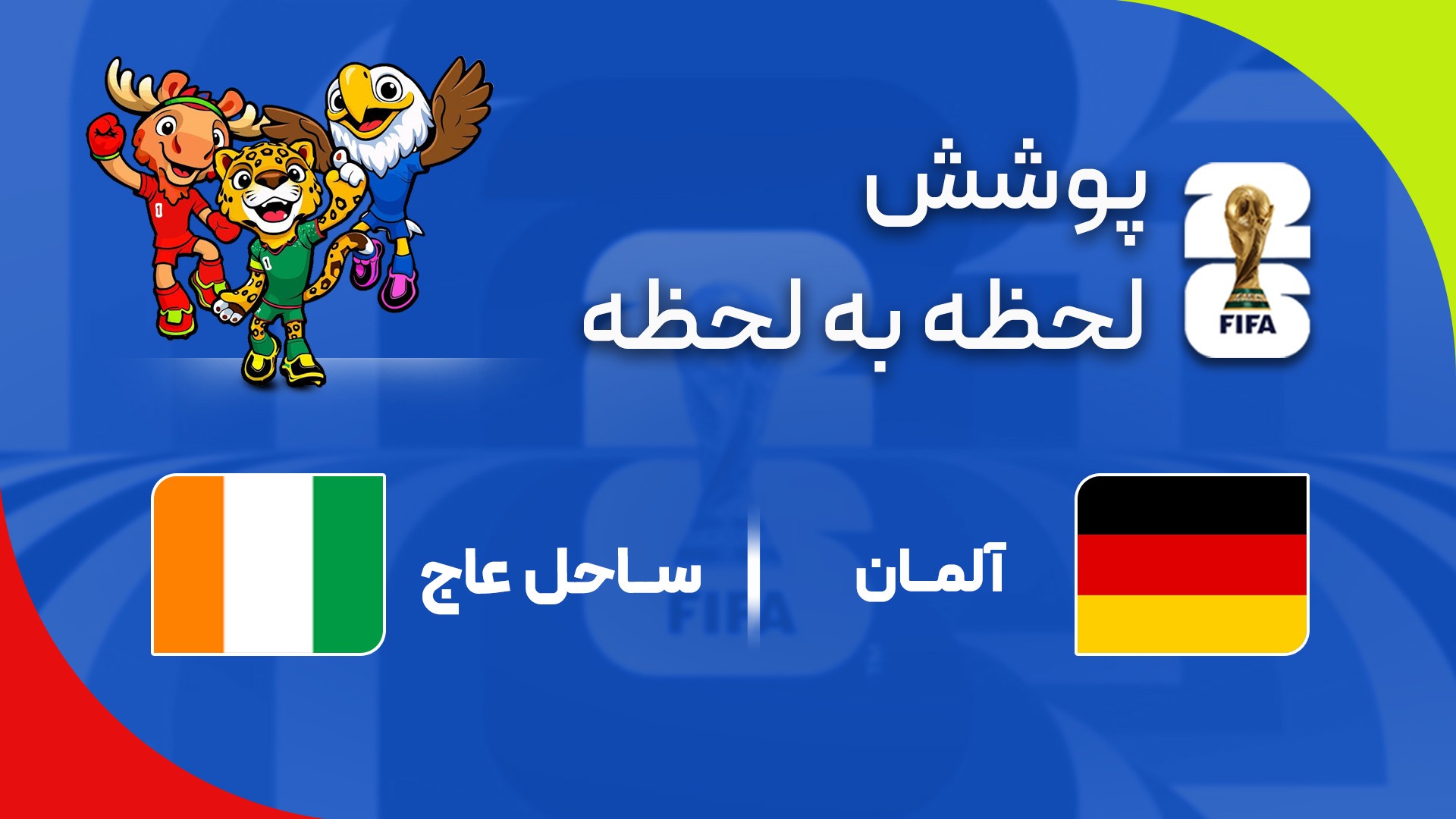 گزارش زنده؛ آلمان ۰ - ۰ ساحل عاج
