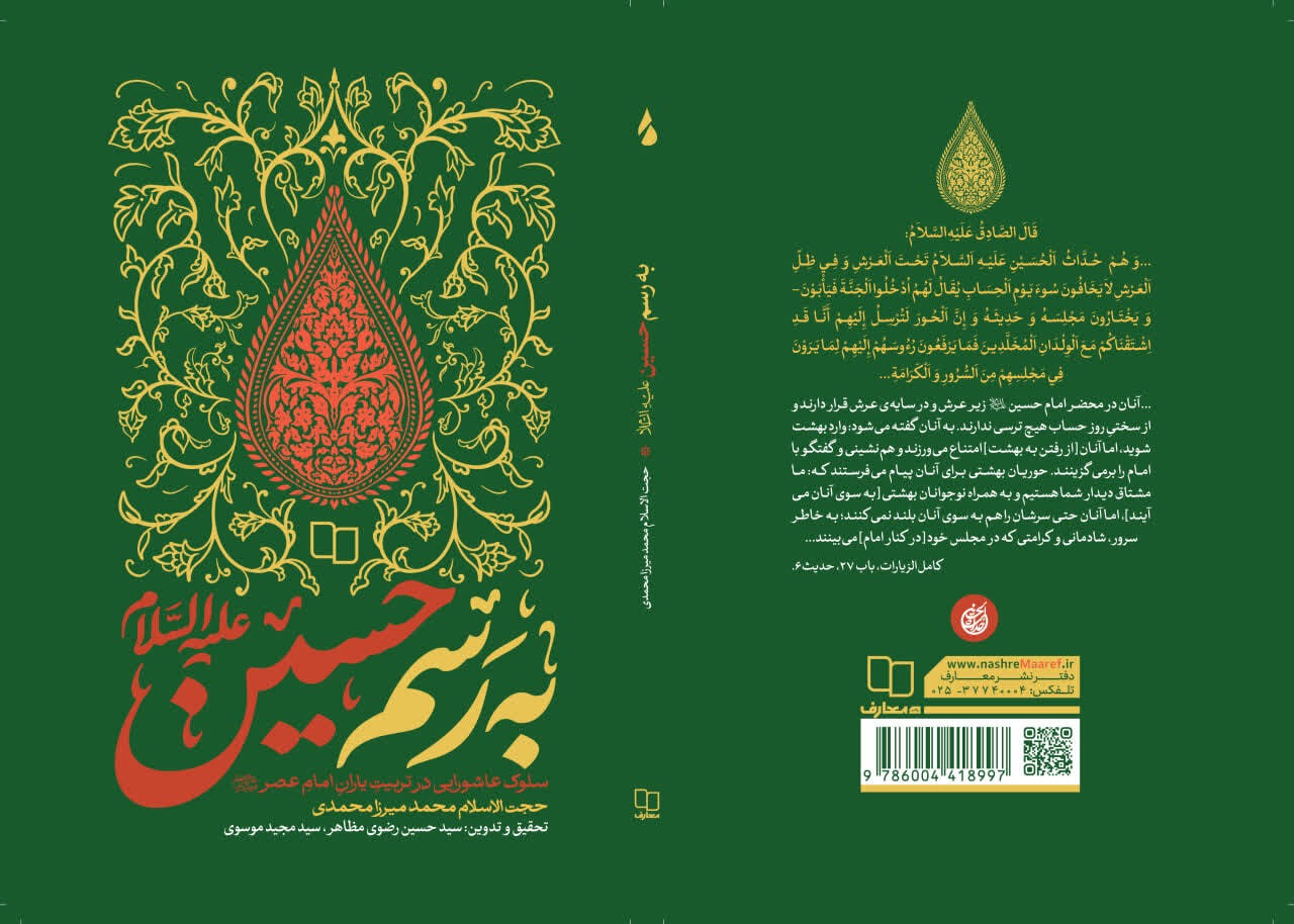 »به رسم حسین(ع)« منتشر شد؛ روایت سلوک عاشورایی برای تربیت یاران امام عصر(عج)