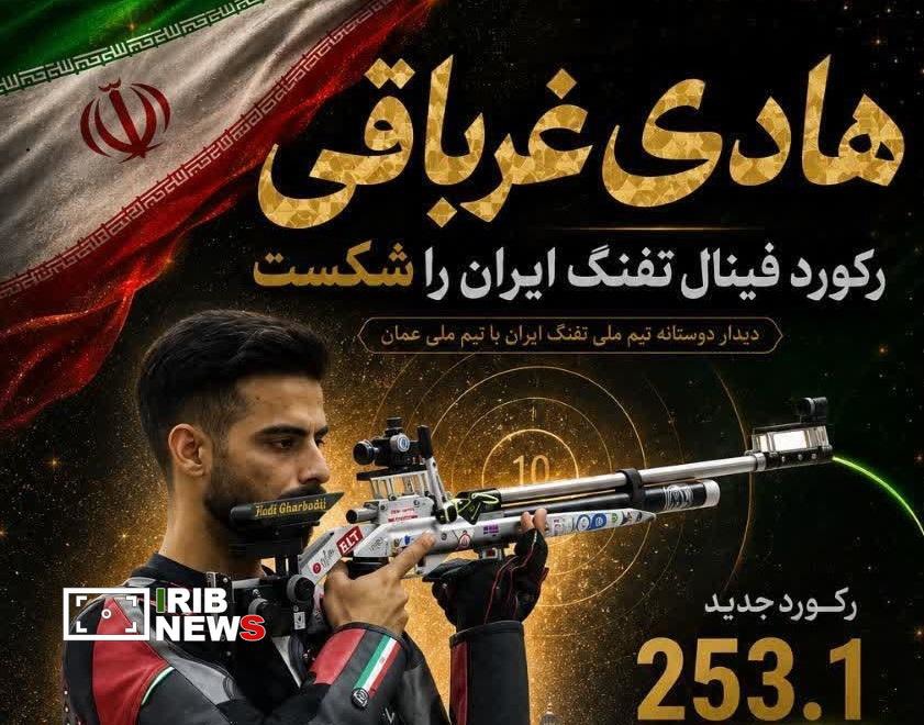 هادی غرباقی رکورد فینال تفنگ ایران را شکست