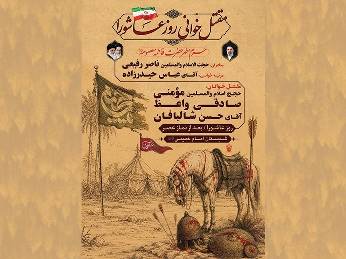 جزئیات محفل مقتل‌خوانی روز عاشورا در حرم بانوی کرامت