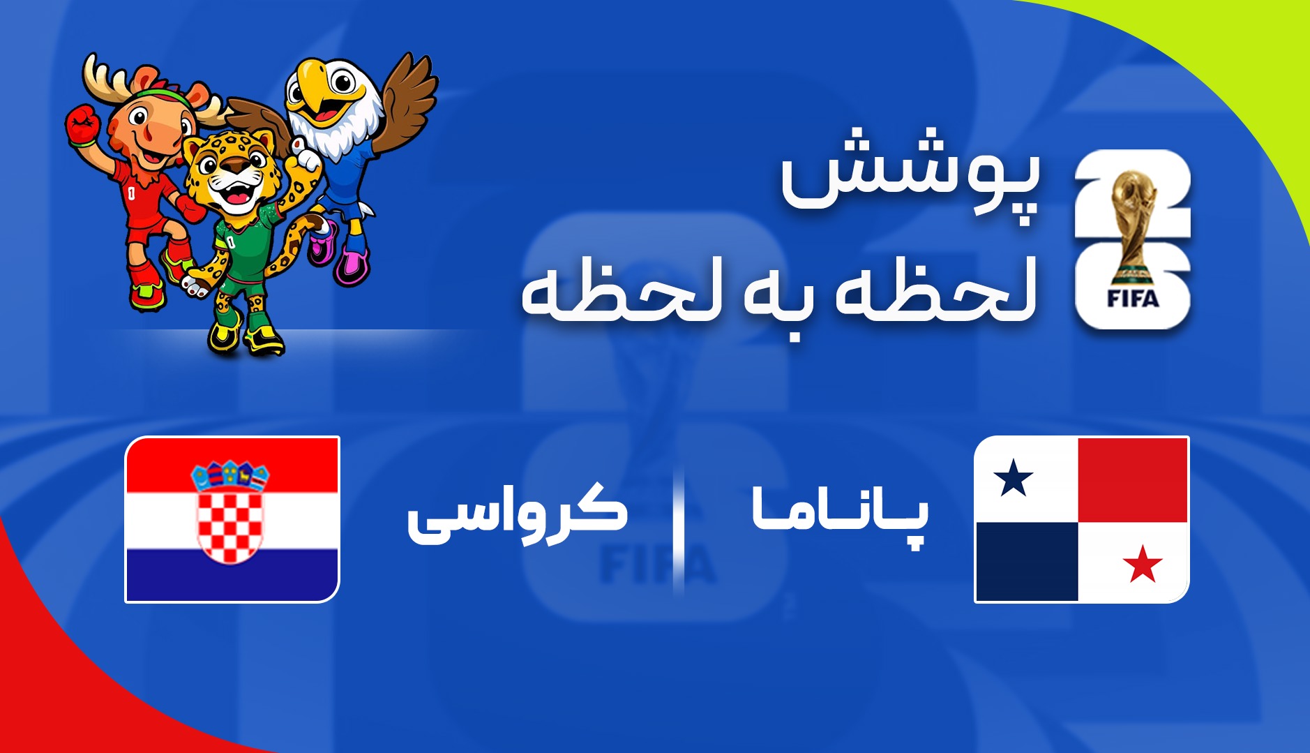 گزارش زنده؛ کرواسی ۰ - ۰ پاناما