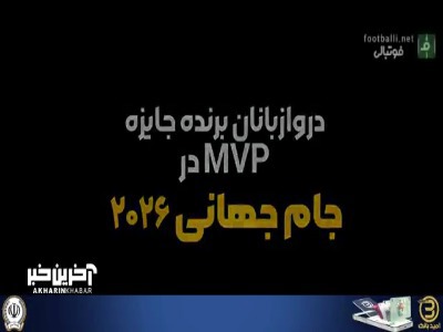 دروازه بانان برنده جایزه MVP در جام جهانی ۲۰۲۶