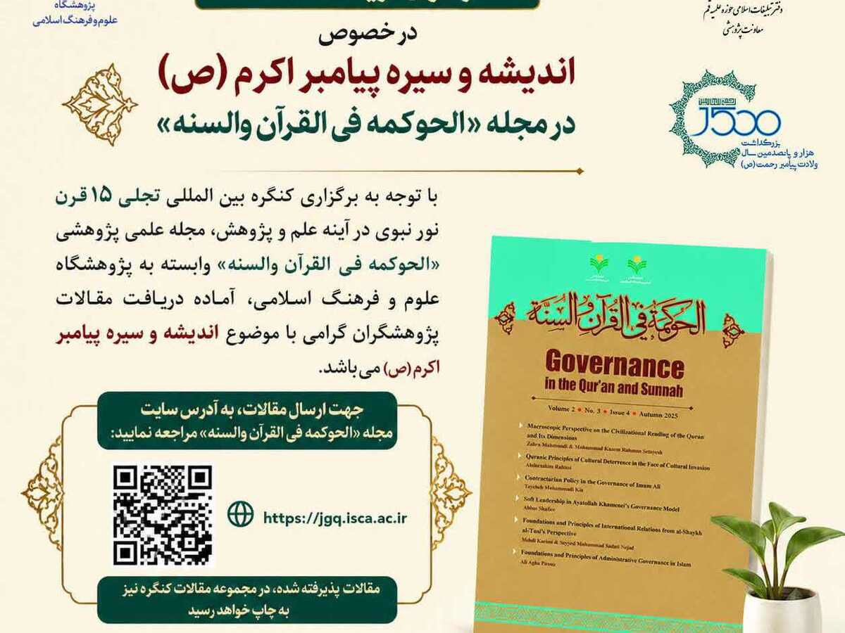 فراخوان دریافت مقالات با موضوع اندیشه و سیره پیامبر اکرم