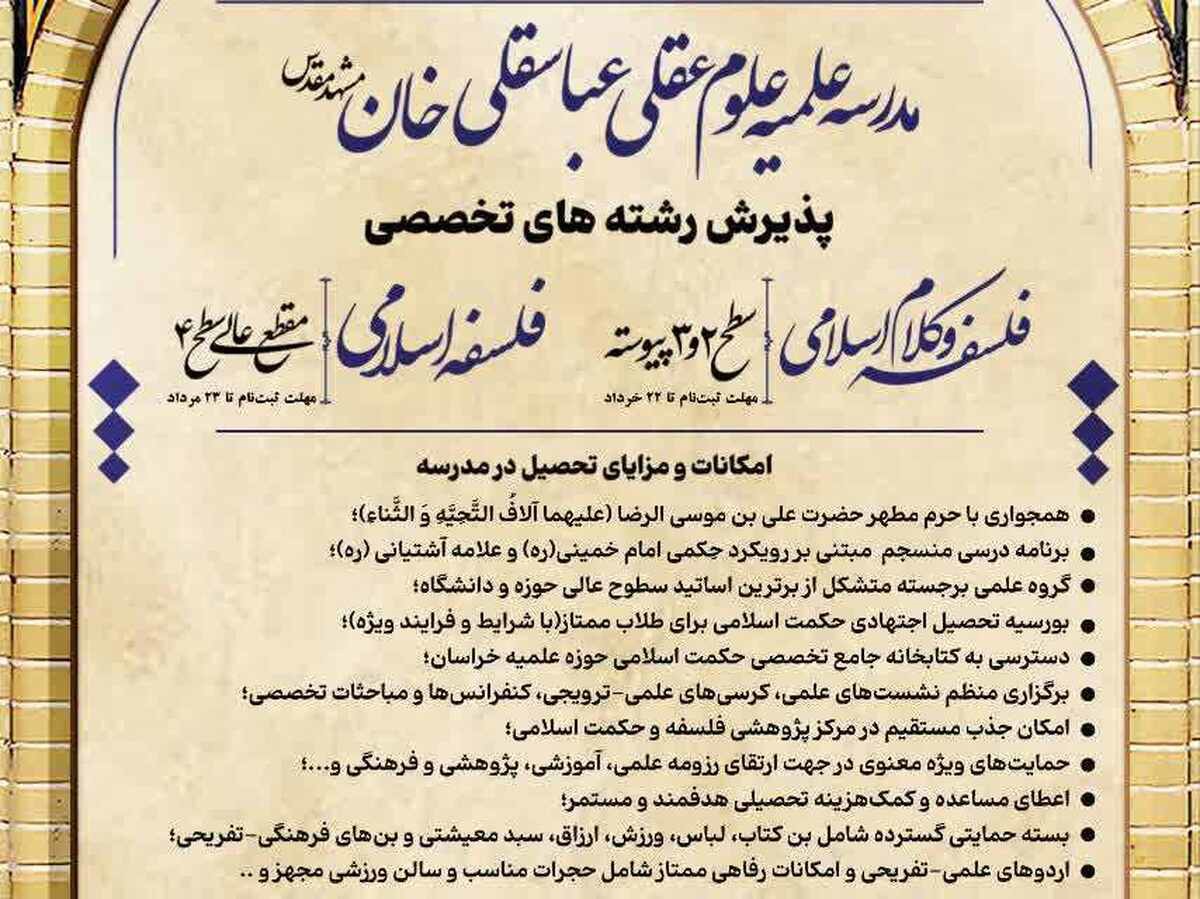 آغاز پذیرش تخصصی مدرسه علوم عقلی عباسقلی‌خان مشهد در سال تحصیلی جدید