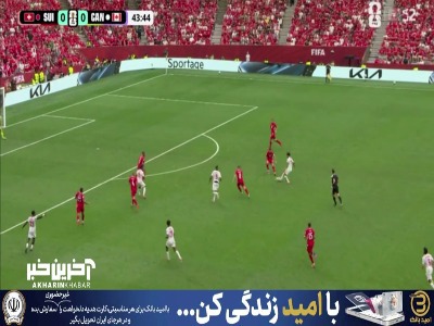 موقعیتی که بازیکن کانادا از دست داد