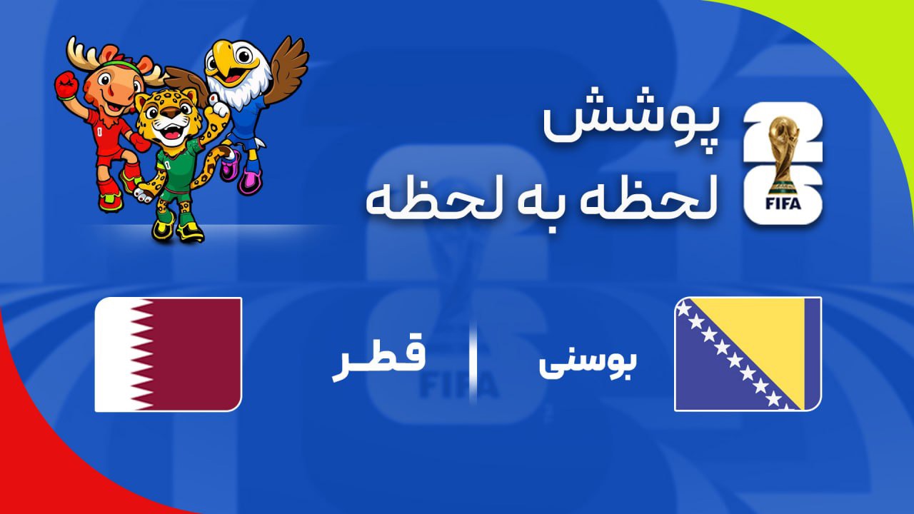 گزارش زنده؛ قطر ۱ - ۲ بوسنی
