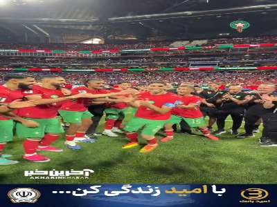 ویدئویی از بازیکنان مراکش بعد از شکست هائیتی و صعود به مرحله حذفی جام  جهانی