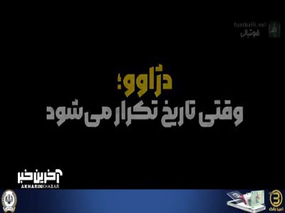 دژاوو ؛ وقتی تاریخ تکرار می‌شود