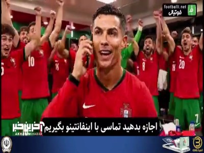 کری خوانی رونالدو در رختکن ؛ توپ طلا و جام قهرمانی را آماده کنید