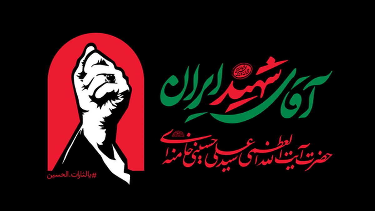 ۱۰ روز تا بدرقه آقای شهید ایران