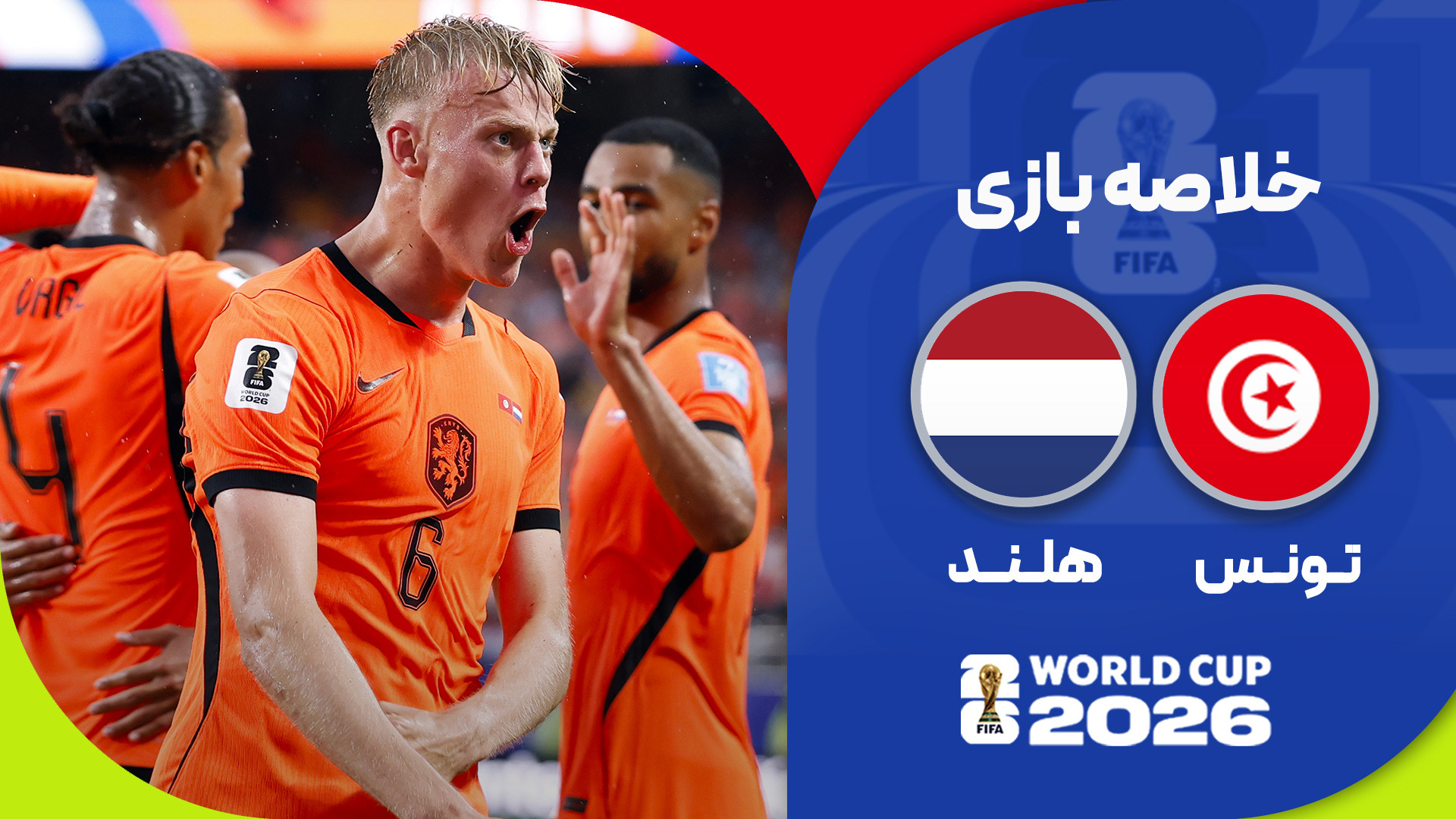 خلاصه بازی هلند ۳ - ۱ تونس