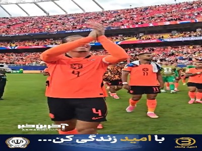 تشکر هلندی‌ها از هواداران پرشورشان بعد از شکست تونس و صعود به مرحله حذفی