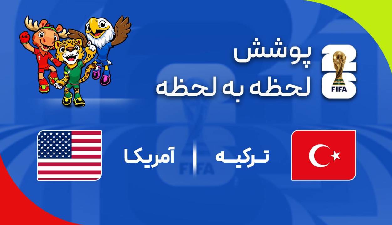 گزارش زنده؛ آمریکا ۱ - ۲ ترکیه