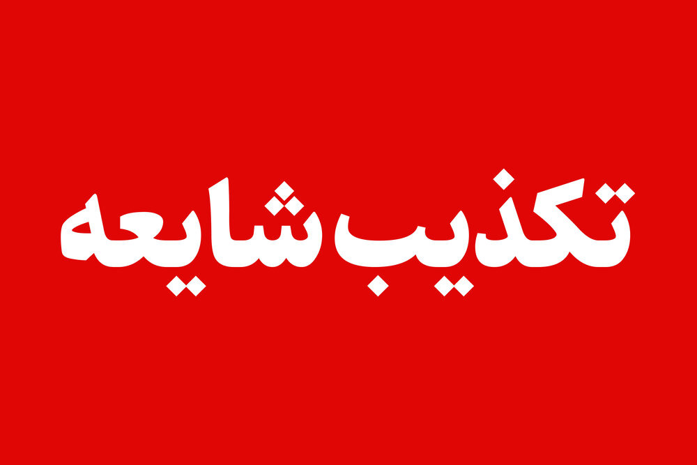 خبر مشاهده پهپاد دشمن در آسمان قم صحت ندارد