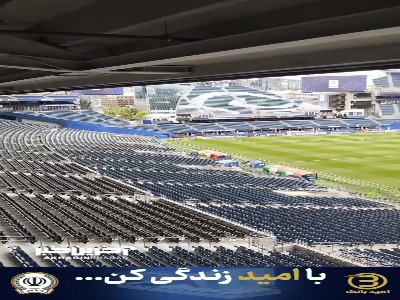 نمایی از استادیوم محل بازی ایران و مصر