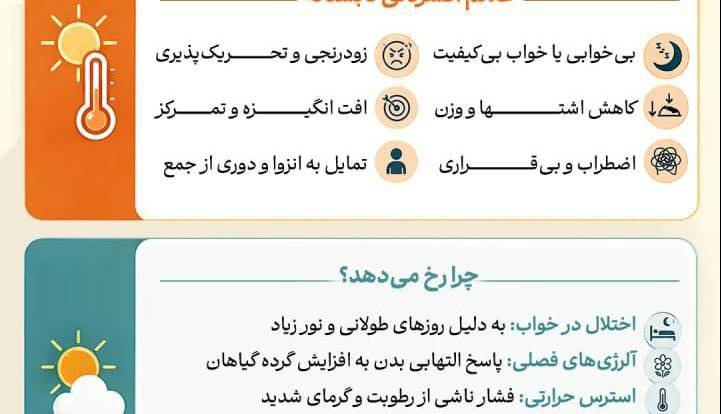 غلبه بر اندوه فصل گرم