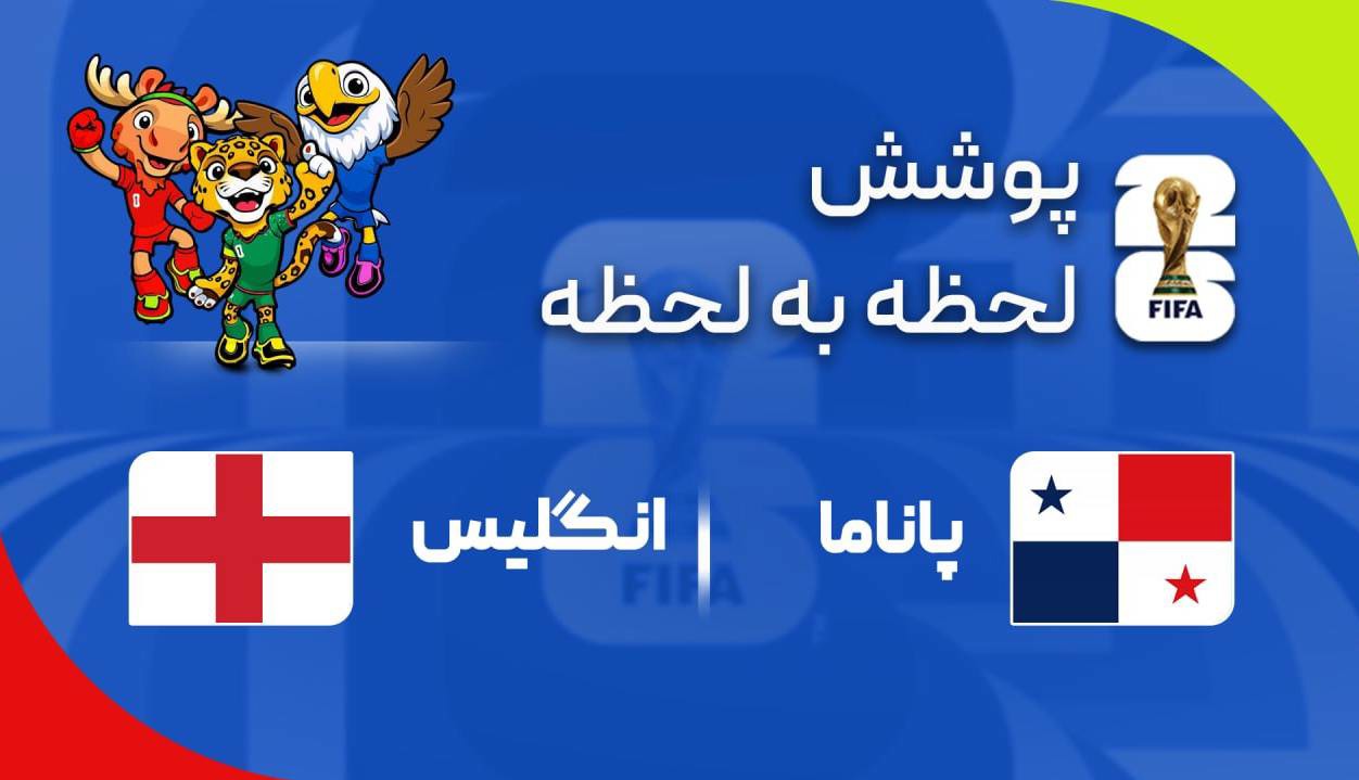گزارش زنده؛ پاناما ۰_۰ انگلیس