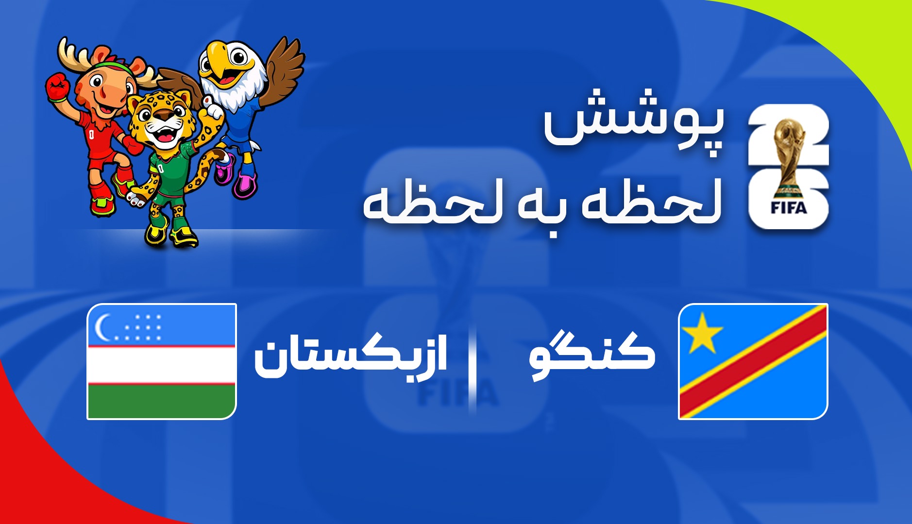 گزارش زنده؛ کنگو ۱ - ۱ ازبکستان