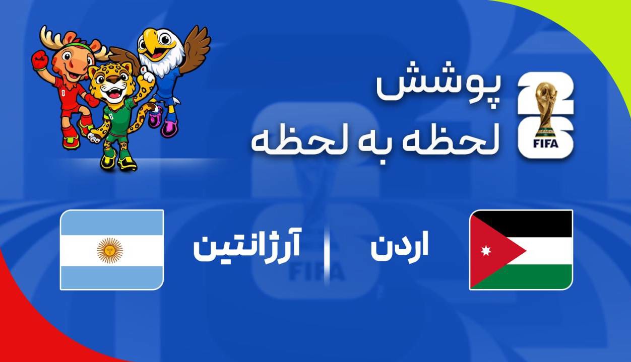 گزارش زنده؛آرژانتین ۲ - ۰ اردن