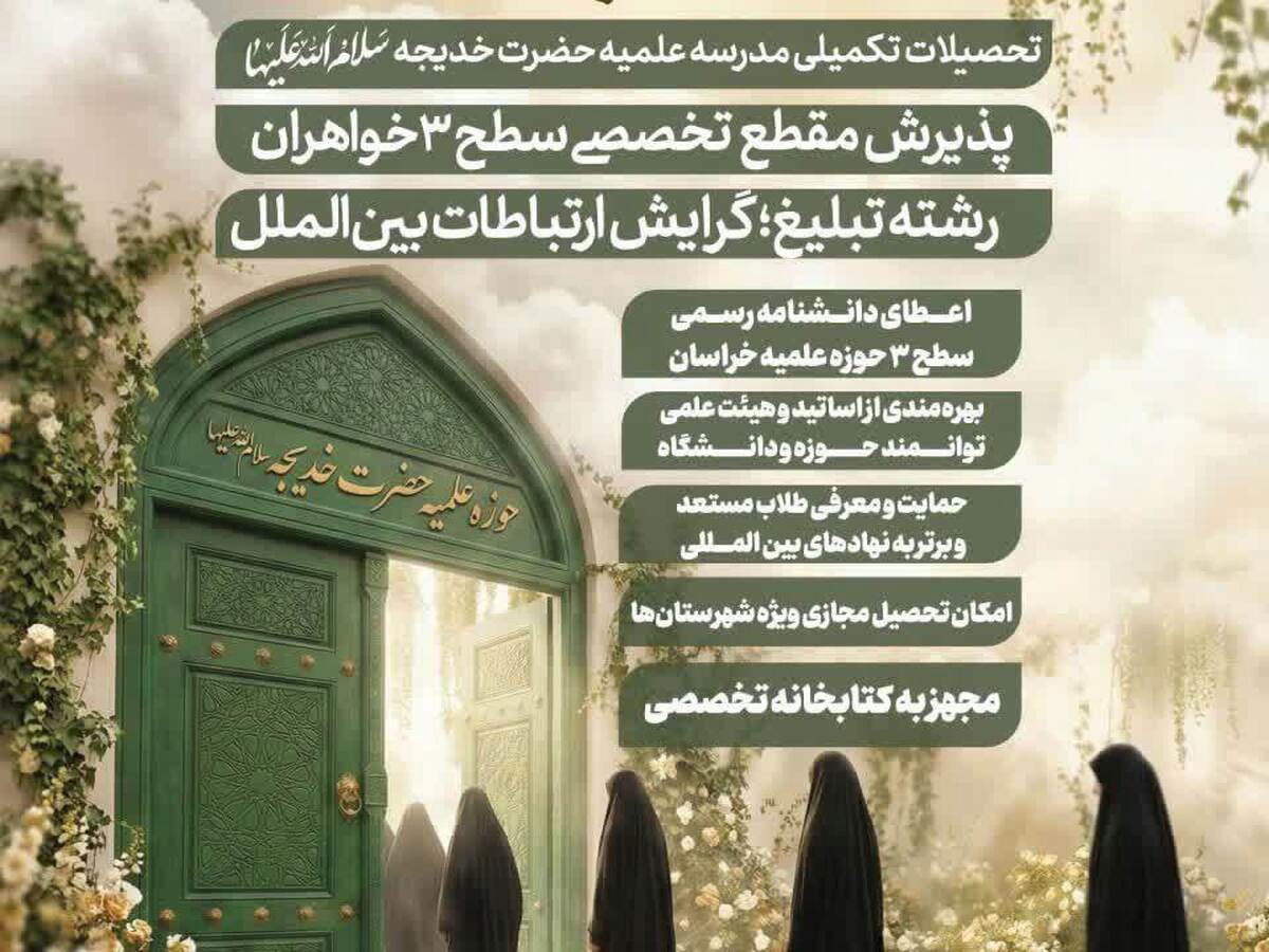 پذیرش طلبه در رشته «تبلیغ؛ گرایش ارتباطات بین‌الملل» در مدرسه علمیه حضرت خدیجه
