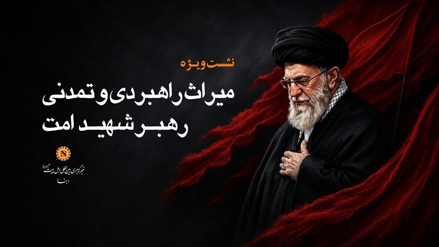 نشست ویژه «میراث راهبردی و تمدنی رهبر شهید امت» در خبرگزاری ابنا برگزار می‌شود + پوستر