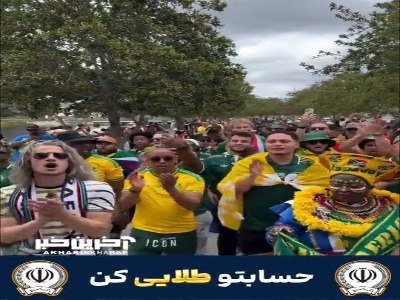 ظاهر متفاوت هواداران آفریقای جنوبی
