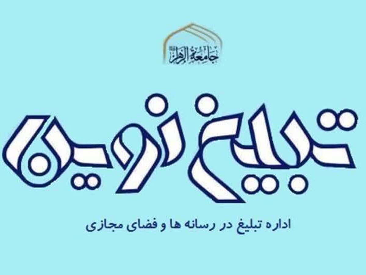 انتصاب سرپرست جدید اداره تبلیغ نوین در رسانه‌ها و فضای مجازی جامعه‌الزهرا