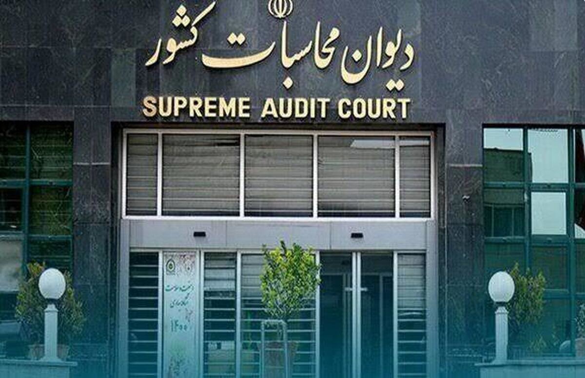 رسیدگی دیوان محاسبات کشور به انحراف هزار میلیارد تومانی
