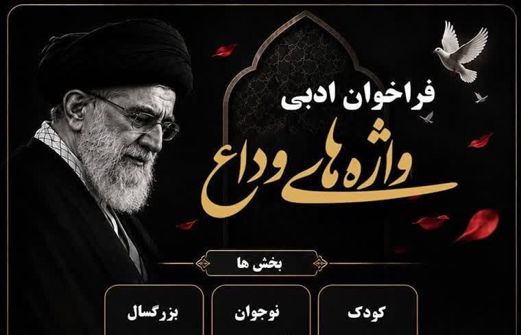 دعوت کانون گیلان از کودکان، نوجوانان و مربیان برای خلق آثار ادبی در «واژه‌های وداع»