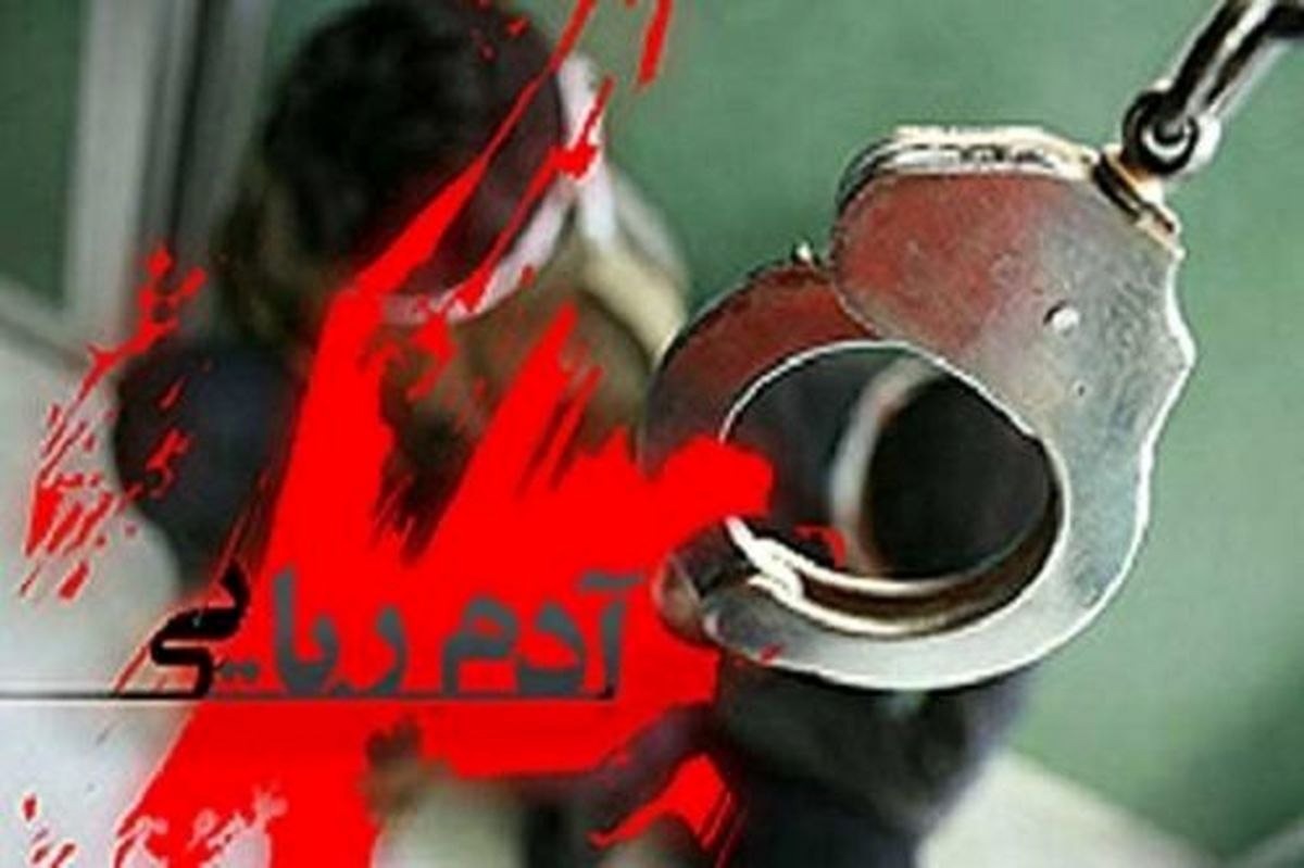 عجیب‌ترین پرونده آدم‌ربایی در ایران؛ خانواده رشتی ۳ سال در اسارت آدم‌ربایان بودند!