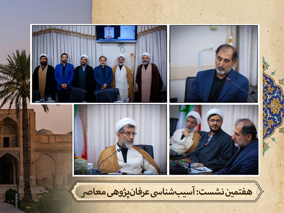 عرفان اسلامی در نسبت با جامعه و حکمرانی؛ بازخوانی آسیب‌های عرفان‌پژوهی معاصر