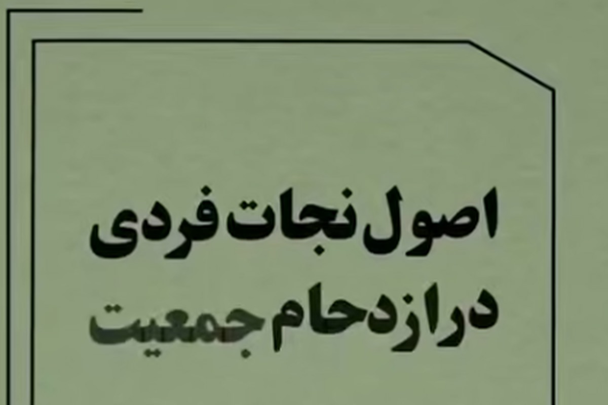 اصول نجات فردی در ازدحام جمعیت + فیلم