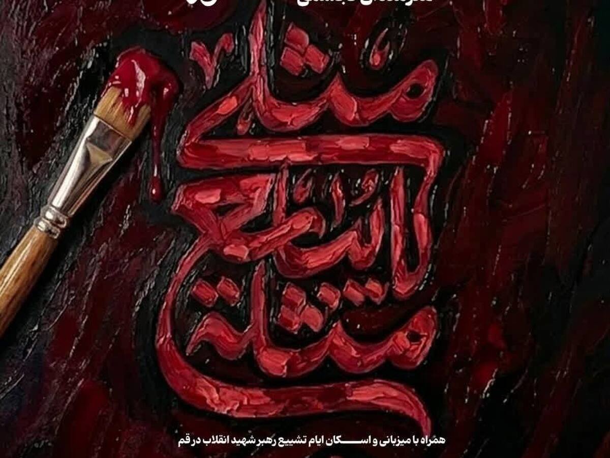 فراخوان تولید آثار هنرهای تجسمی ویژه ایام تشییع رهبر انقلاب