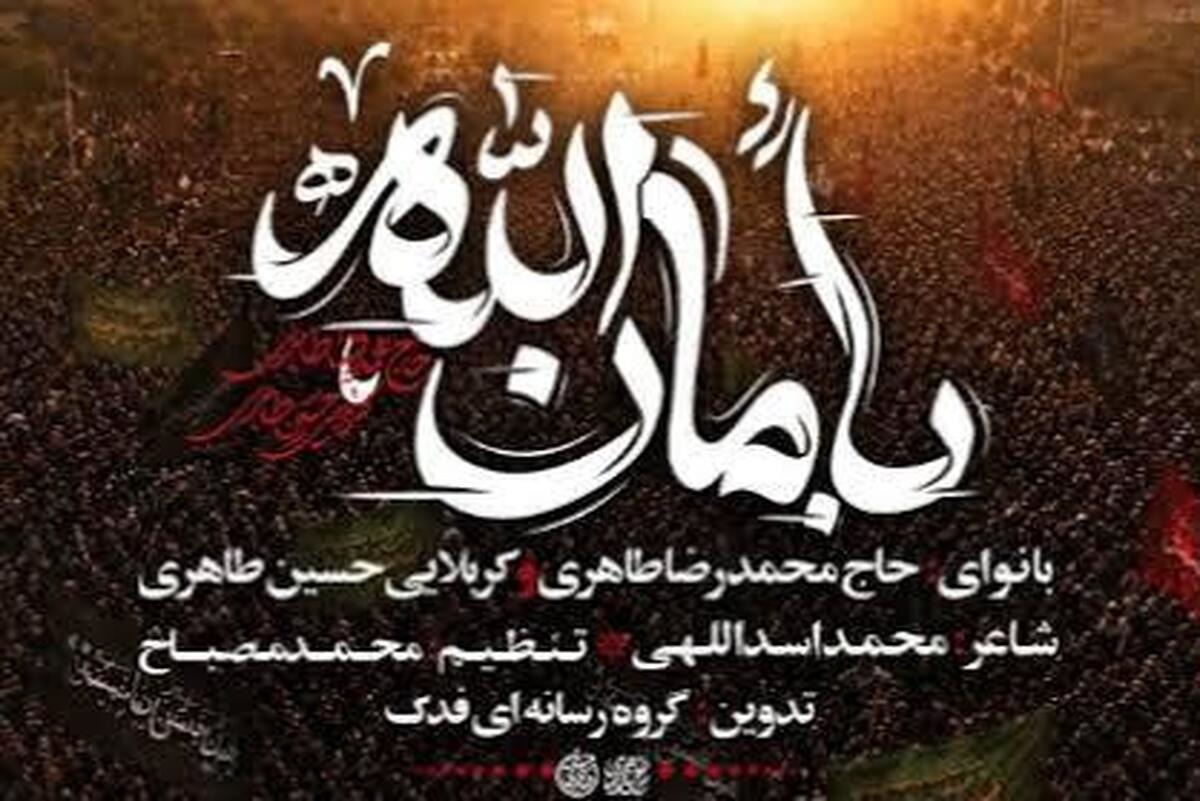 رونمایی از نماهنگ «بأمان‌الله» در آستانه تشییع رهبر انقلاب