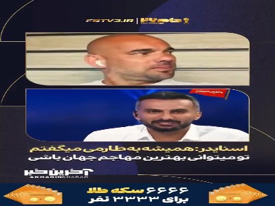 خاطره اسنایدر از صحبت‌هایش با مهدی طارمی در الغرافه قطر