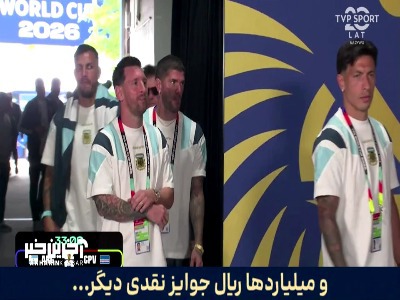 تصاویری از حضور مسی و سایر بازیکنان آرژانتین به استادیوم میامی